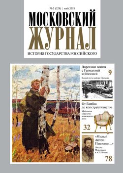 Московский Журнал. История государства Российского №05 2018