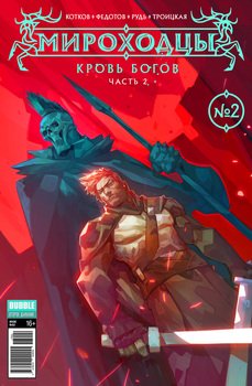 Кровь богов, часть 2
