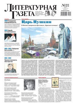Литературная газета №22 2017