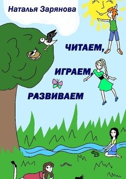 Читаем, играем, развиваем