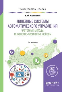 Учебное пособие: Системы автоматического управления