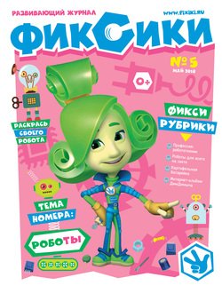Фиксики. Развивающий журнал № 5 