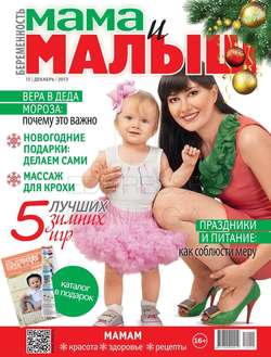 Мама и Малыш 12-2013