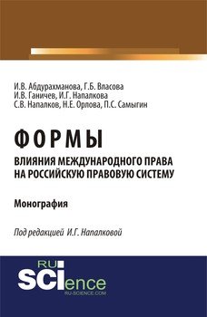 Формы влияния международного права на российскую правовую систему