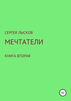 Мечтатели. Книга вторая. Атланто – золотой город в красных песках