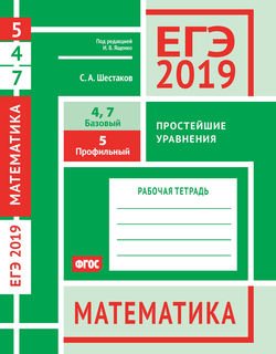 ЕГЭ 2019. Математика. Простейшие уравнения. Задача 5 . Задачи 4 и 7 . Рабочая тетрадь