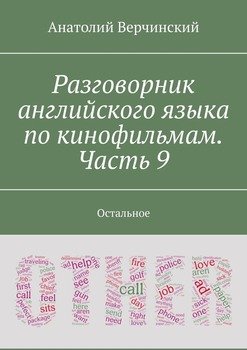 Разговорник английского языка по кинофильмам. Часть 9. Остальное