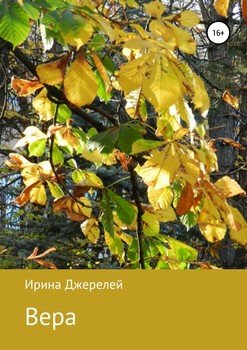Вера