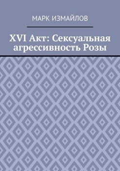 XVI Акт: Сексуальная агрессивность Розы