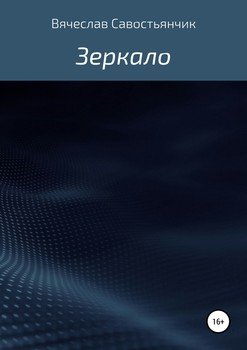 Зеркало