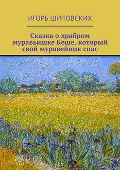 Сказка о храбром муравьишке Кеше, который свой муравейник спас. Новелла-сказка