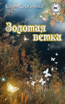 Золотая ветка 