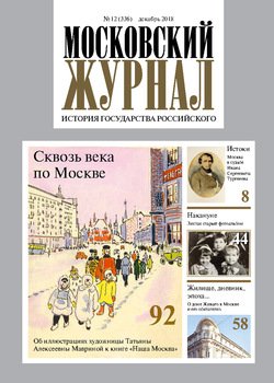 Московский Журнал. История государства Российского №12 2018