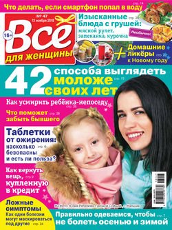 Всё для женщины №47/2018