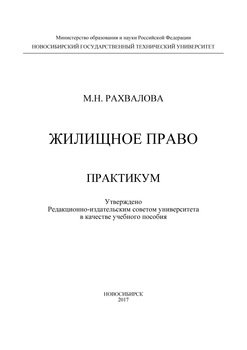 Жилищное право. Практикум