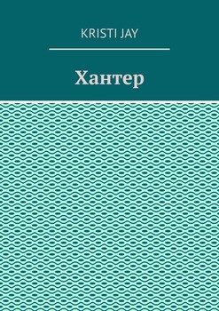 Хантер