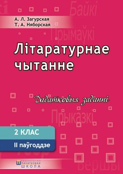 Літаратурнае чытанне. Рабочы сшытак. 2 клас. II паўгоддзе