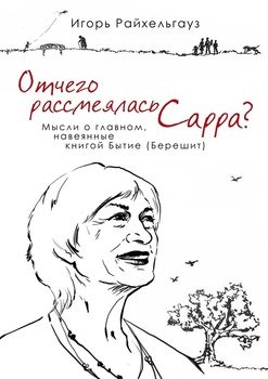 Отчего рассмеялась Сарра? Мысли о главном, навеянные книгой Бытие 