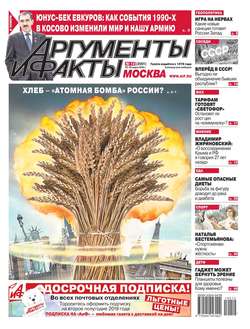 Аргументы и Факты Москва 12-2019
