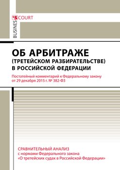 Комментарий к Федеральному закону от 29 декабря 2015 г. №382-ФЗ «Об арбитраже в Российской Федерации»