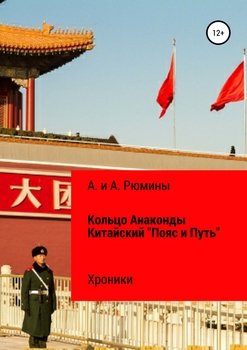 Кольцо Анаконды. Китайский «Пояс и Путь». Хроники