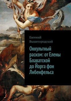 Оккультный расизм: от Елены Блаватской до Йорга фон Либенфельса