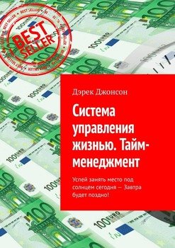 Система управления жизнью. Тайм-менеджмент. Успей занять место под солнцем сегодня – завтра будет поздно!