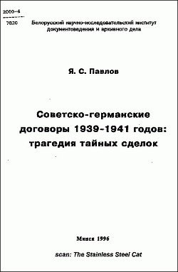 Советско-германские договоры 1939-1941 годов: трагедия тайных сделок Советско-германские договоры 1939-1941 годов: трагедия тайных сделок