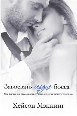 Завоевать сердце босса 