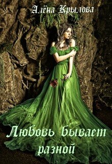 Любовь бывает разной 