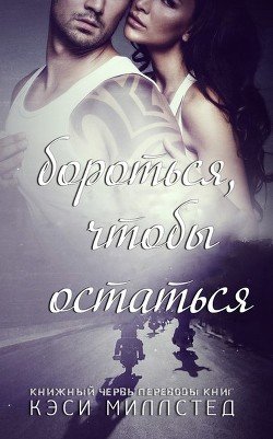 Бороться, чтобы остаться 