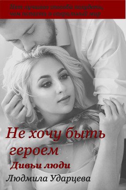 Дивьи люди 