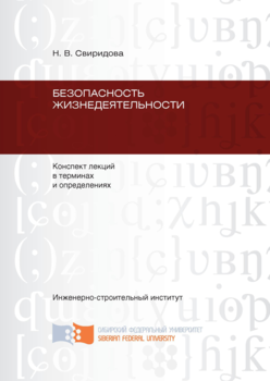 Безопасность жизнедеятельности: конспект лекций в терминах и определениях