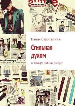 Стильная духом. or Changes make us stronger