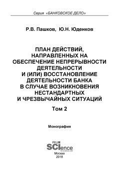 План действий, направленных на обеспечение непрерывности деятельности и восстановление деятельности банка в случае возникновения нестандартных и чрезвычайных ситуаций. Том 2