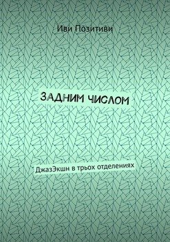 Задним числом. ДжазЭкшн в трьох отделениях