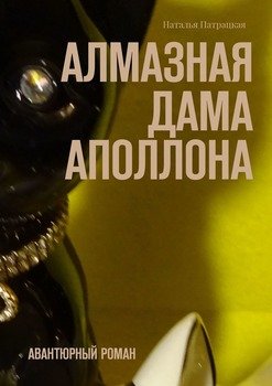 Алмазная дама Аполлона. Авантюрный роман