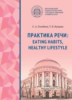 Практика речи: Eating Habits, Healthy Lifestyle