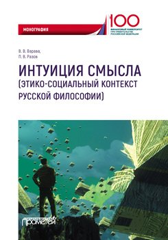 Интуиция смысла