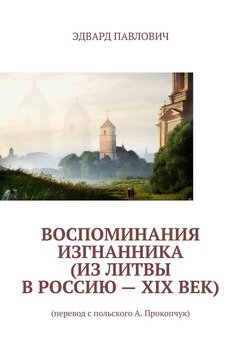 Воспоминания изгнанника 
