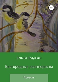 Благородные авантюристы