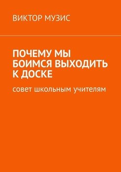Почему мы боимся выходить к доске. Совет школьным учителям