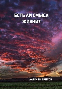 Есть ли смысл жизни?