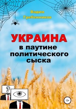 Украина в паутине политического сыска