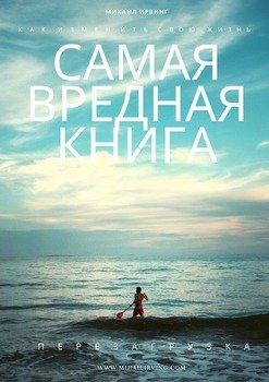 Самая вредная книга