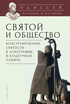 Одиссей. Человек в истории. Святой и общество: конструирование святости в агиографии и культурной памяти