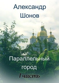 Параллельный город. 1-я часть