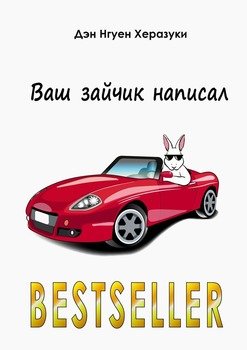 Ваш зайчик написал Bestseller