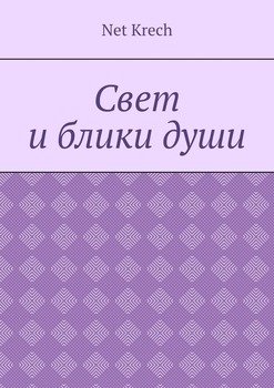 Свет и блики души