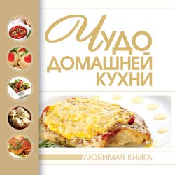 Чудо домашней кухни